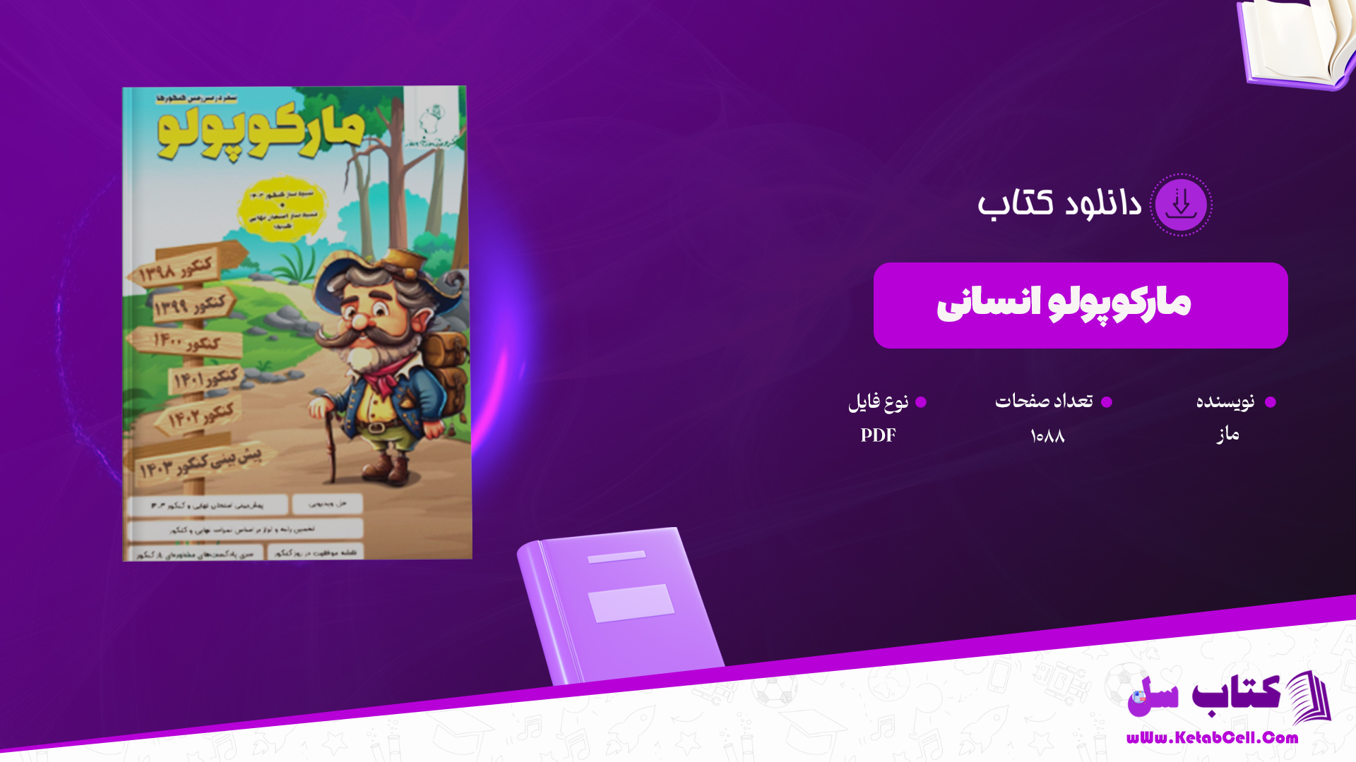 دانلود پی دی اف کتاب مارکوپولو انسانی گروه ماز PDF