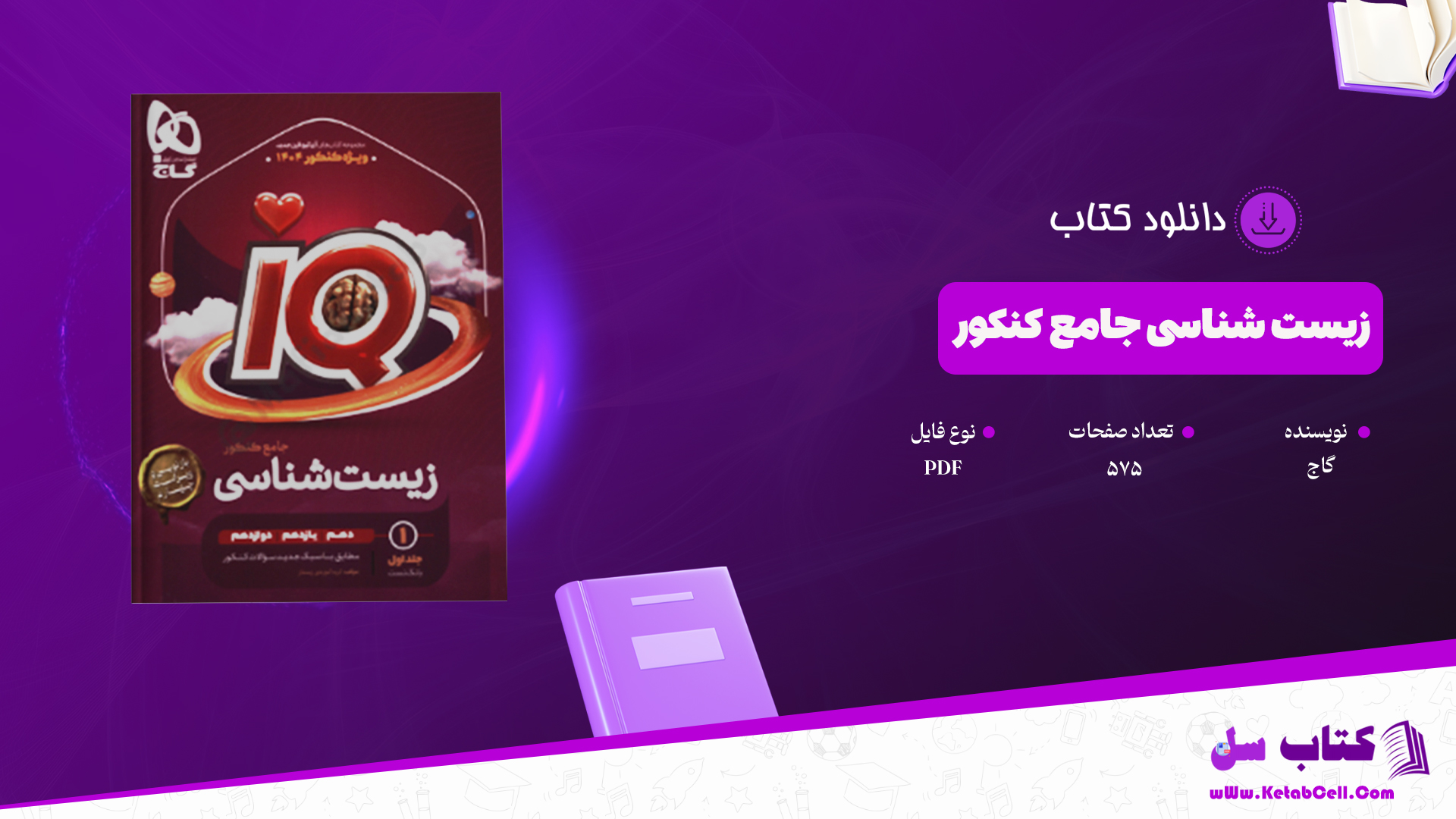 دانلود پی دی اف کتاب زیست جامع تجربی آی کیو گاج  PDF