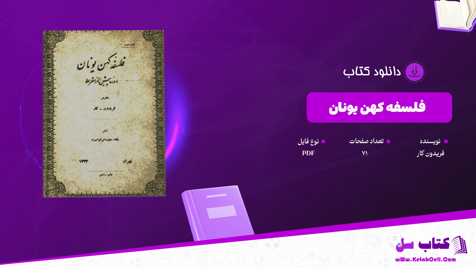دانلود پی دی اف کتاب فلسفه کهن یونان دوره پیش از سقراط PDF