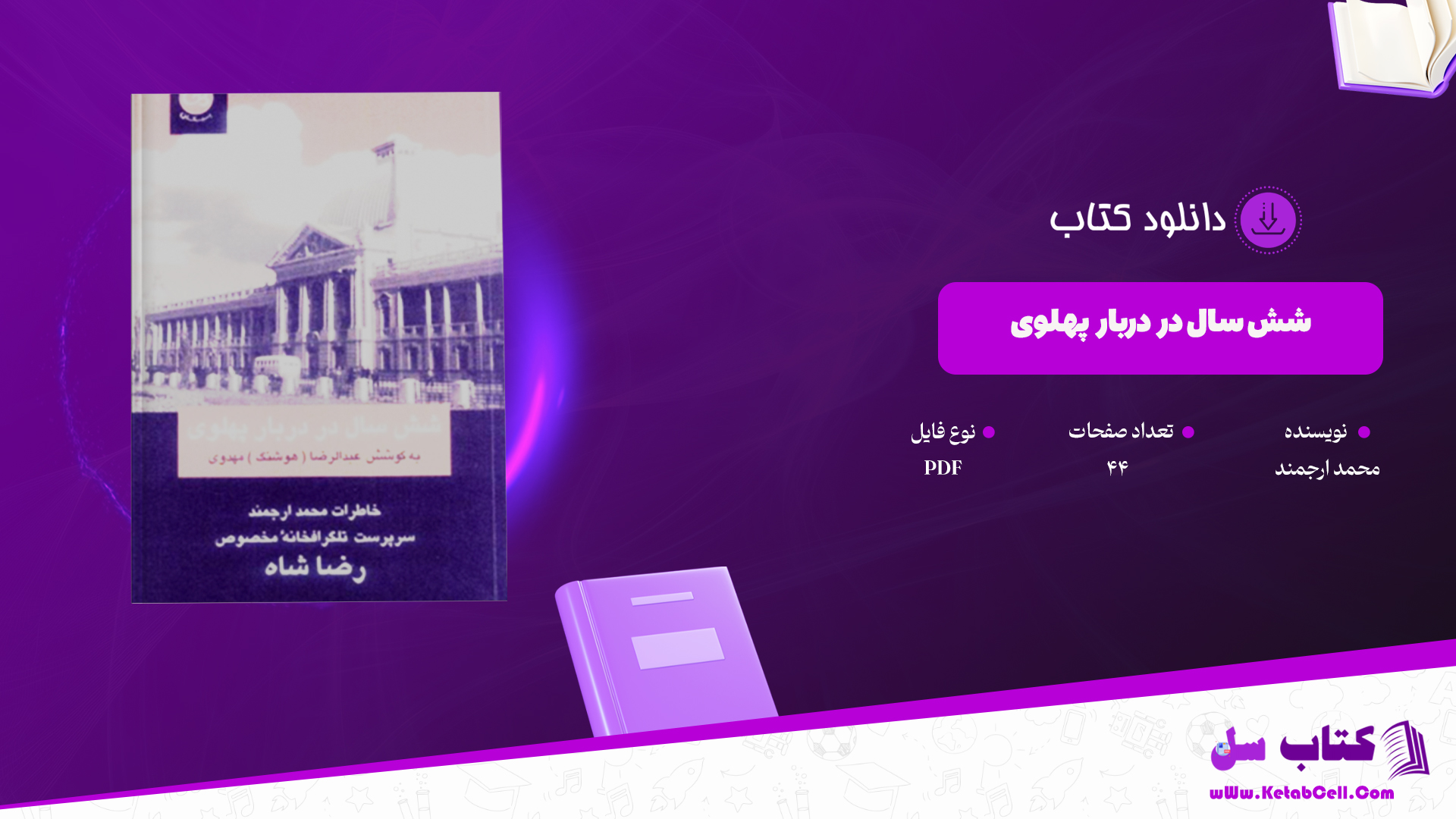 دانلود پی دی اف کتاب شش سال در دربار پهلوی محمد ارجمند PDF