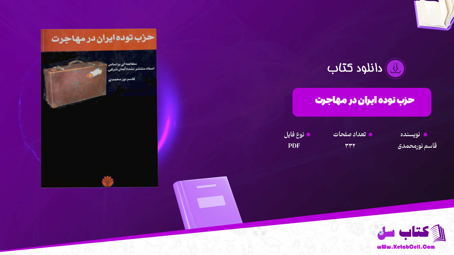 دانلود پی دی اف کتاب حزب توده ایران در مهاجرت قاسم نور محمدی PDF