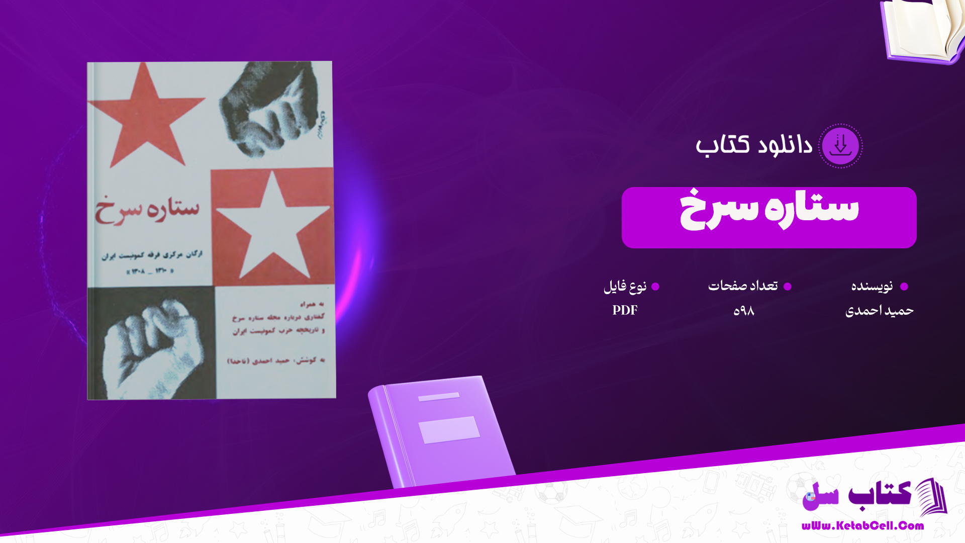 دانلود پی دی اف کتاب ستاره سرخ حمید احمدی PDF