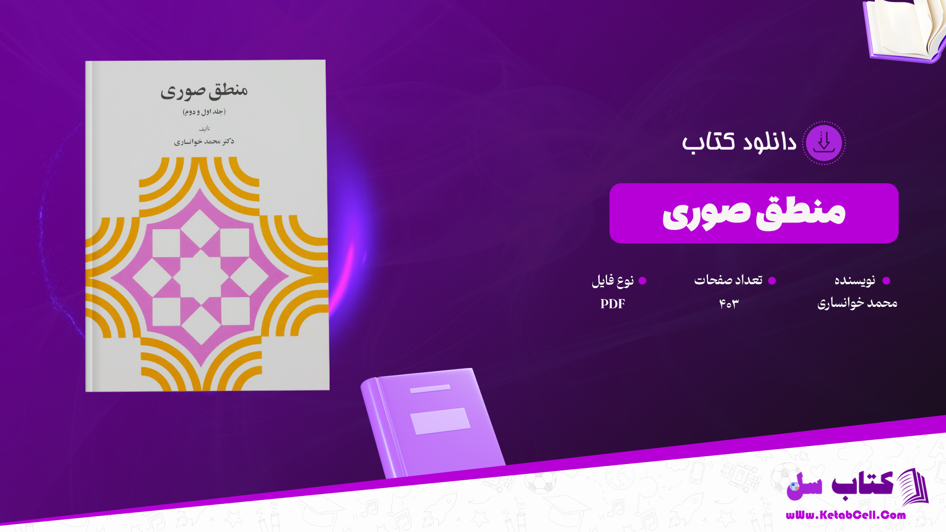 دانلود پی دی اف کتاب منطق صوری از محمد خوانساری PDF