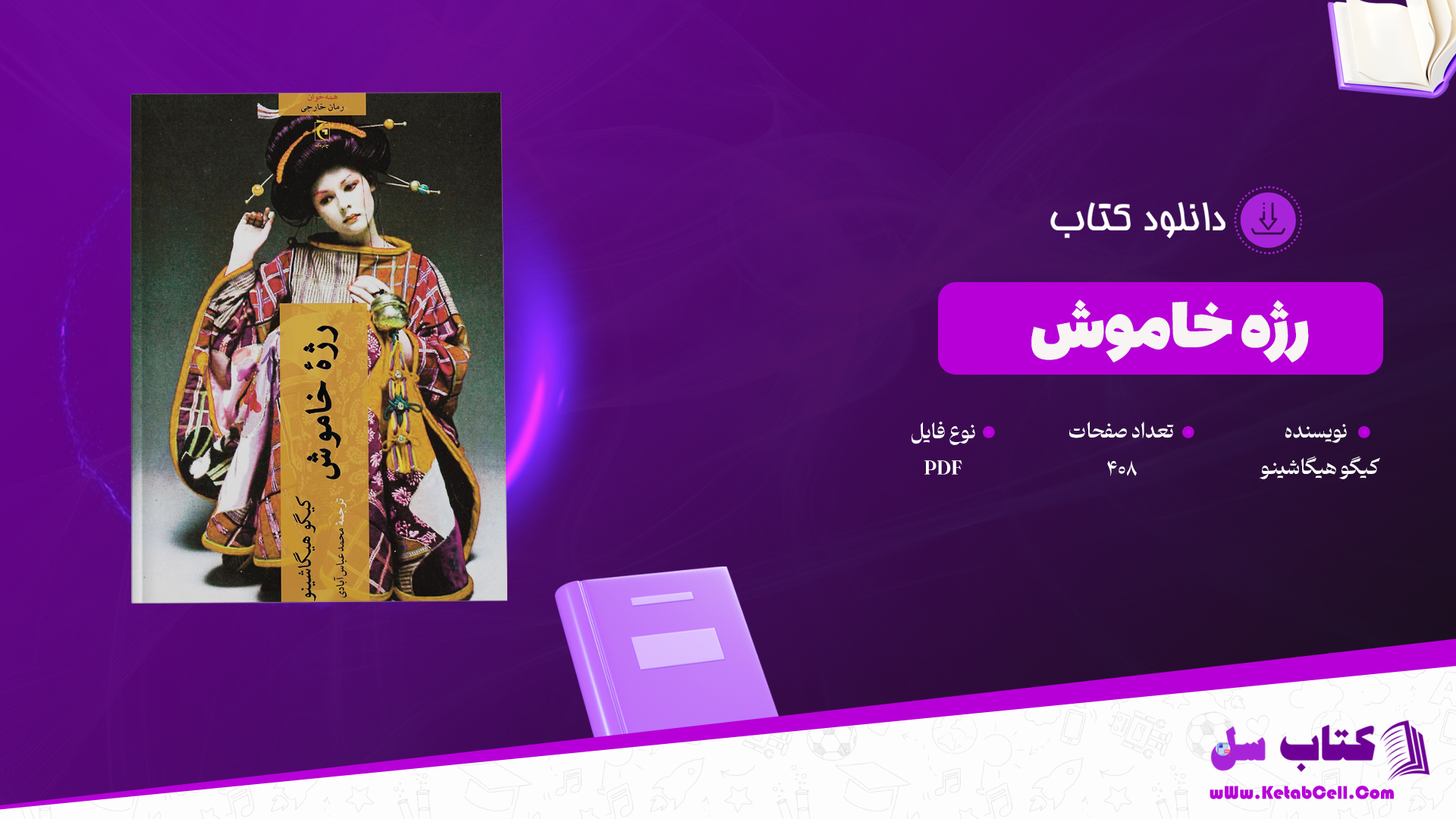 دانلود پی دی اف کتاب رژه خاموش کیگو هیگاشینو PDF
