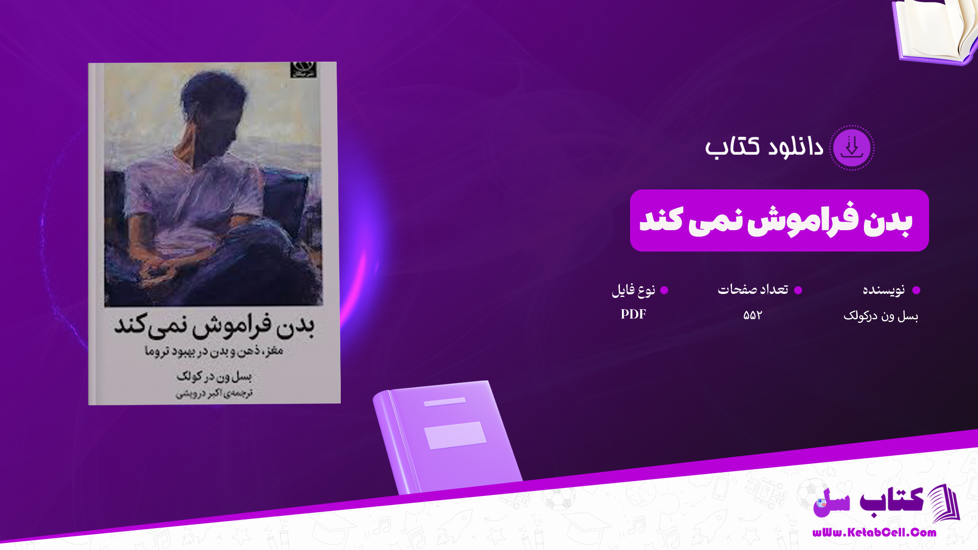 دانلود پی دی اف کتاب بدن فراموش نمیکند بسل ون درکولک PDF