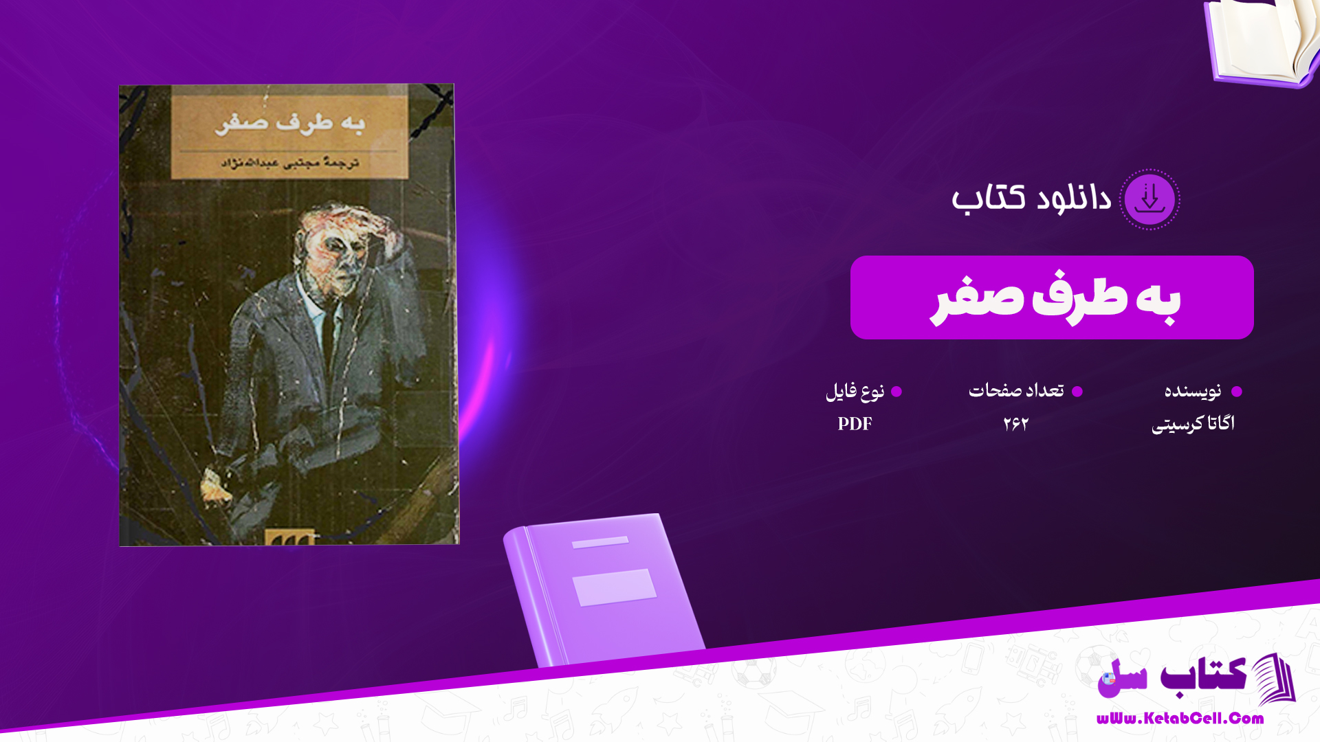 دانلود پی دی اف کتاب به طرف صفر اگاتا کرسیتی PDF
