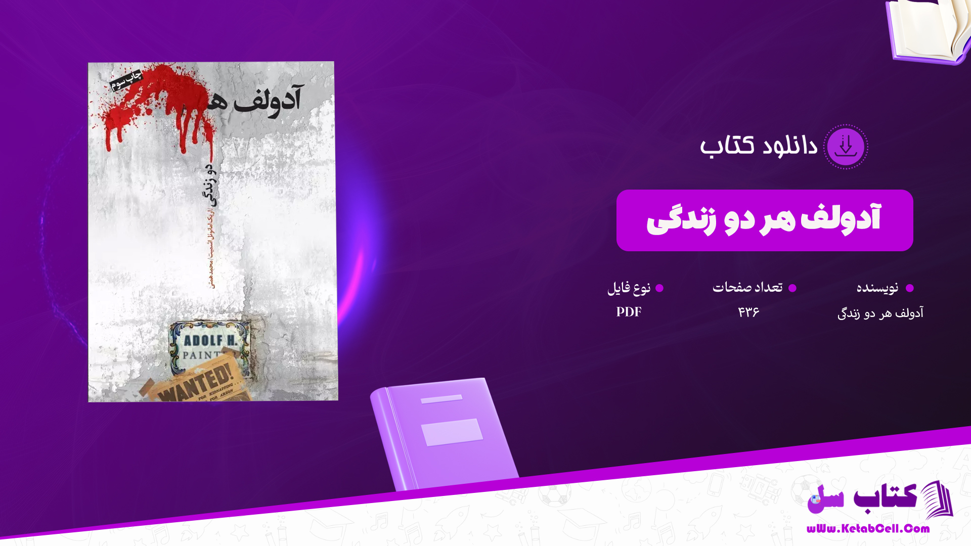 دانلود پی دی اف کتاب آدولف هر دو زندگی اریک امانوئل اشمیت PDF