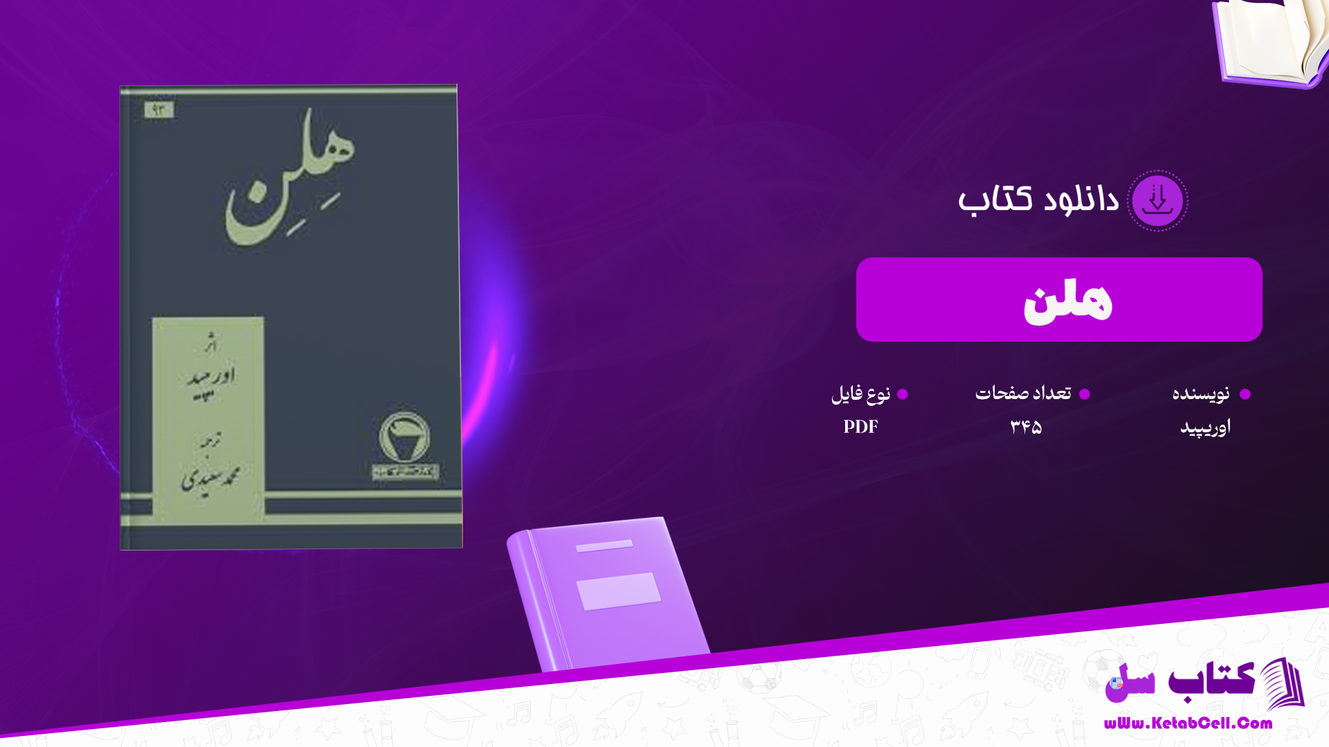 دانلود پی دی اف کتاب هلن اوریپید PDF