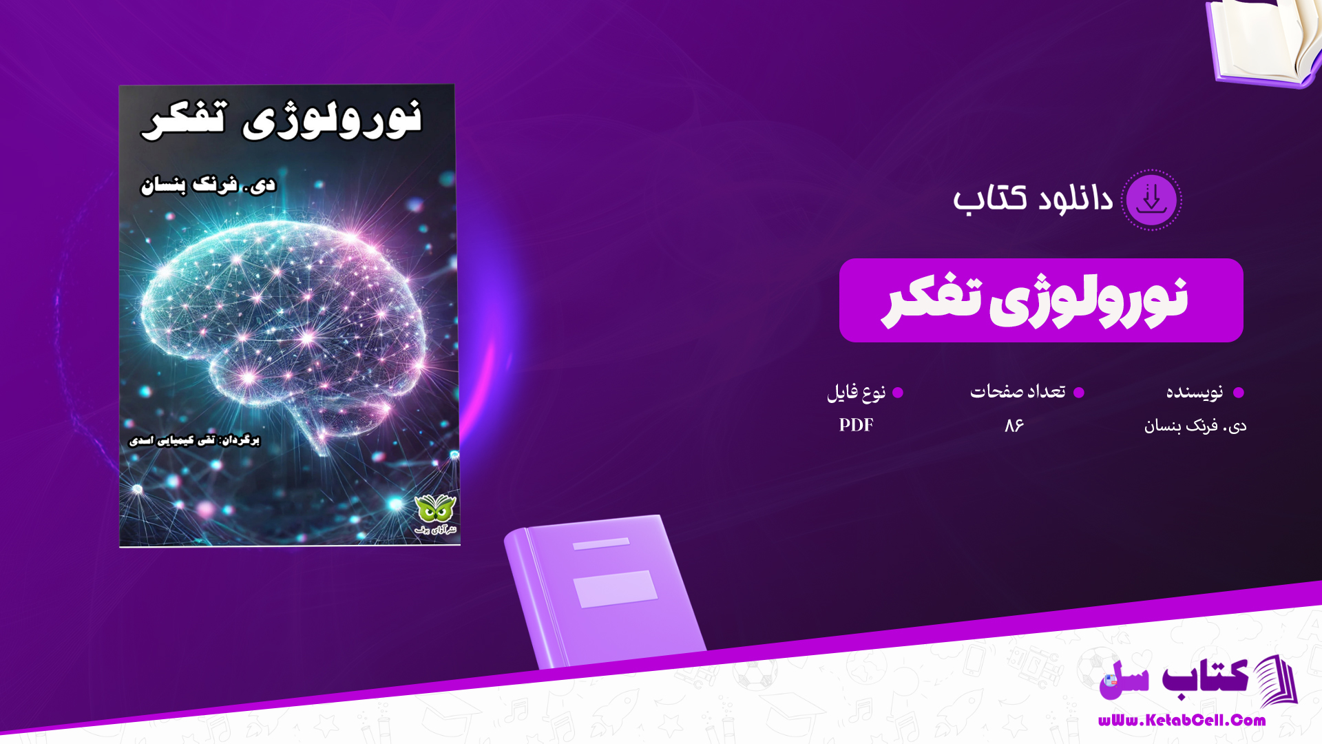 دانلود پی دی اف کتاب نورولوژی تفکر دی. فرنک بنسان PDF