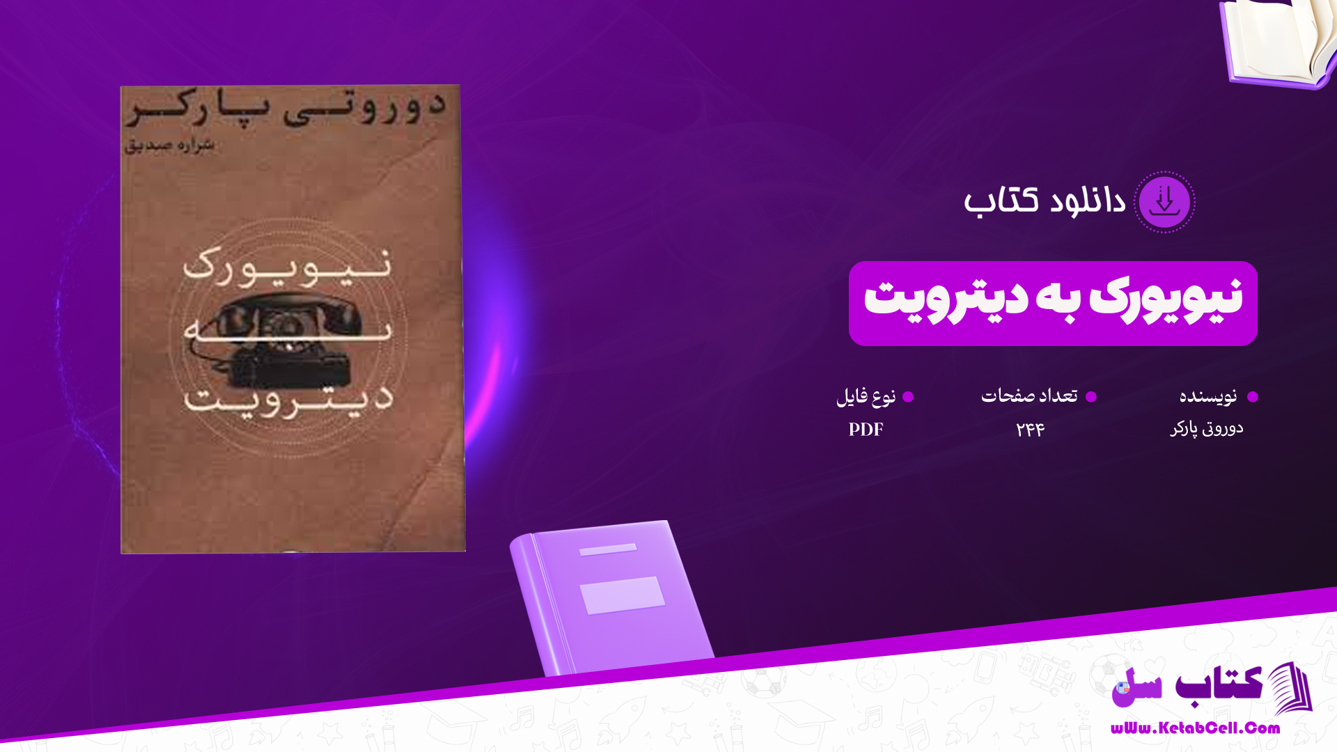 دانلود پی دی اف کتاب نیویورک به دیترویت دوروتی پارکر PDF