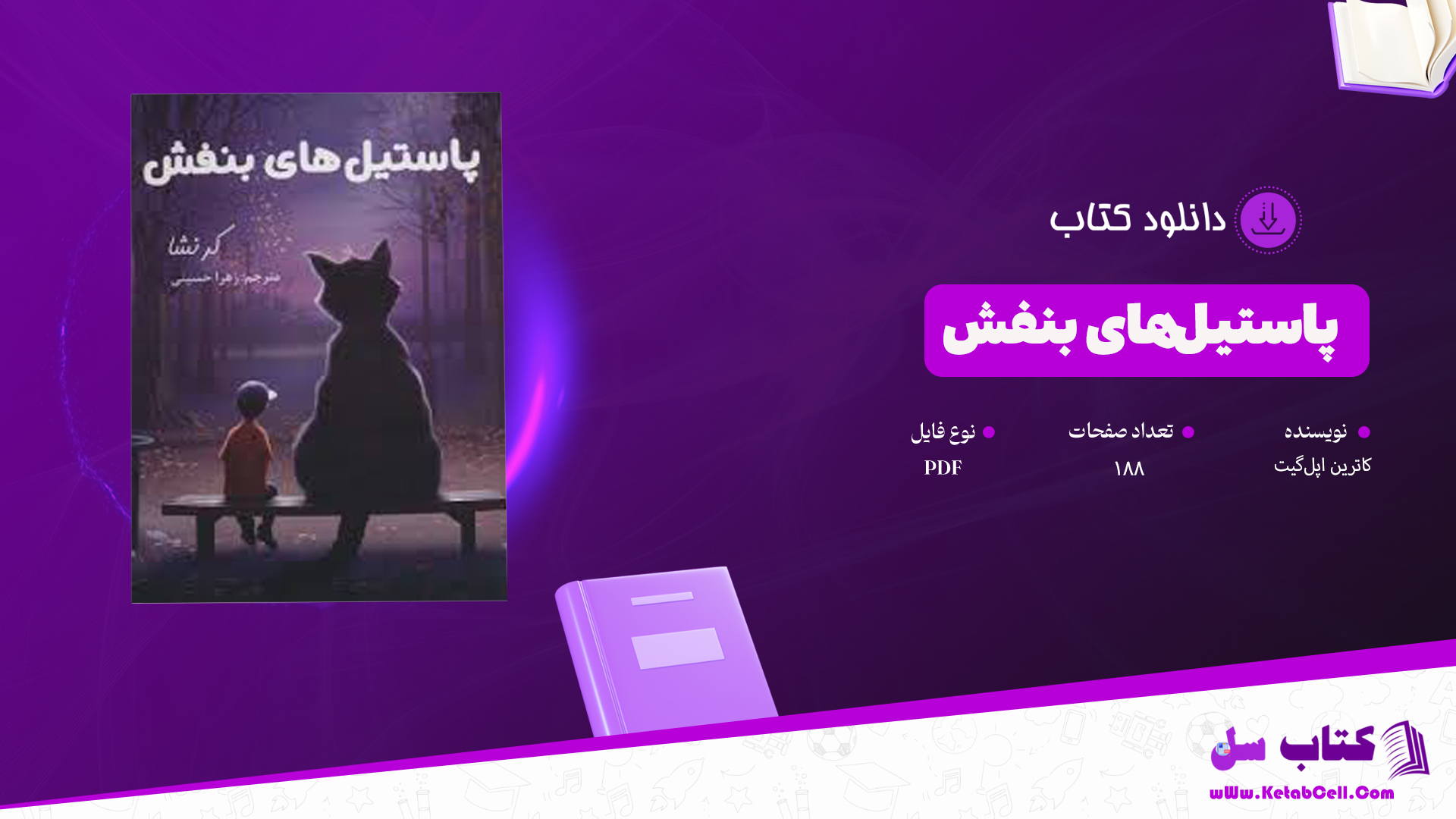 دانلود پی دی اف کتاب پاستیلهای بنفش کاترین اپلگیت PDF