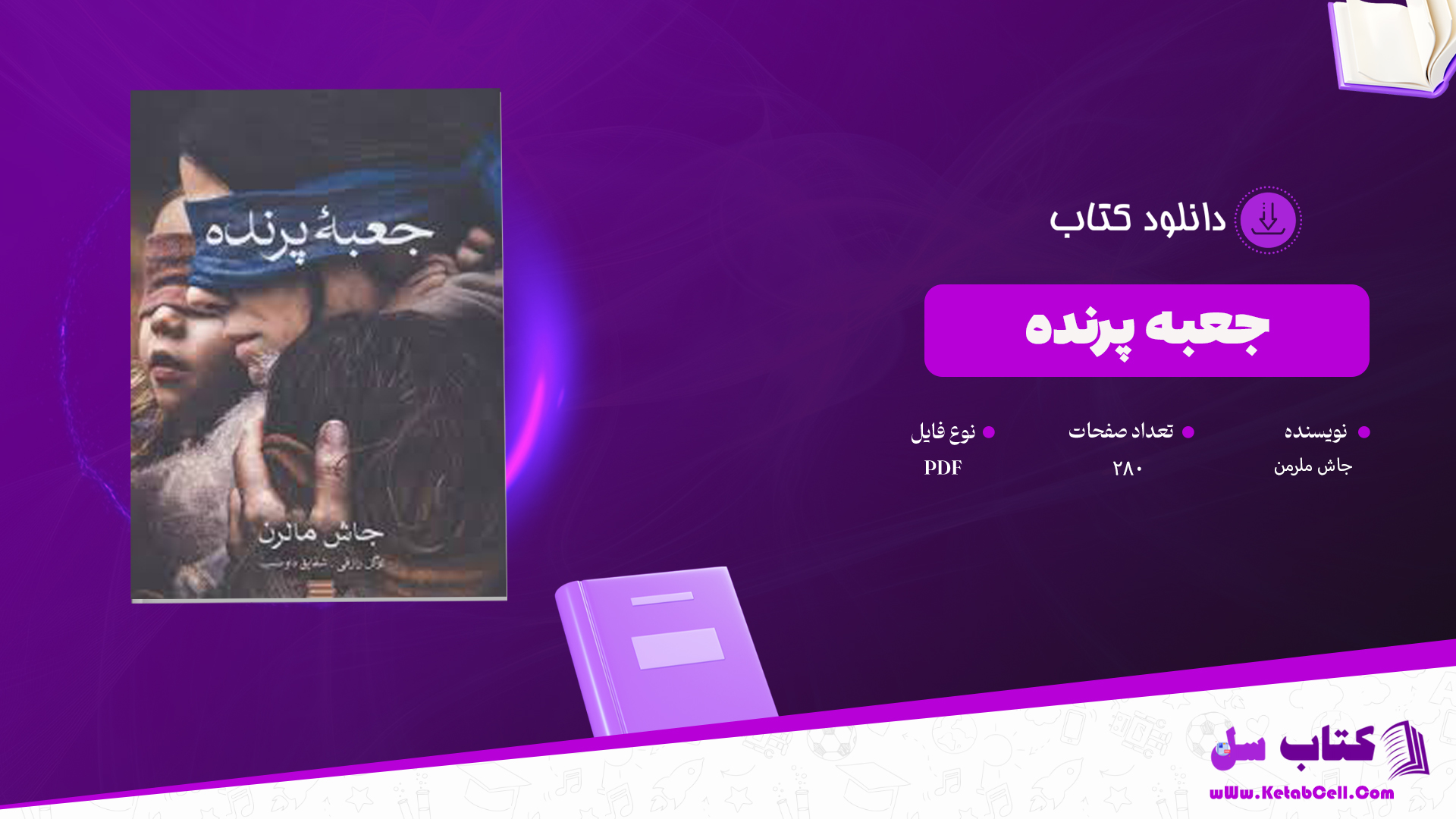 دانلود پی دی اف کتاب جعبه پرنده جاش ملرمن PDF