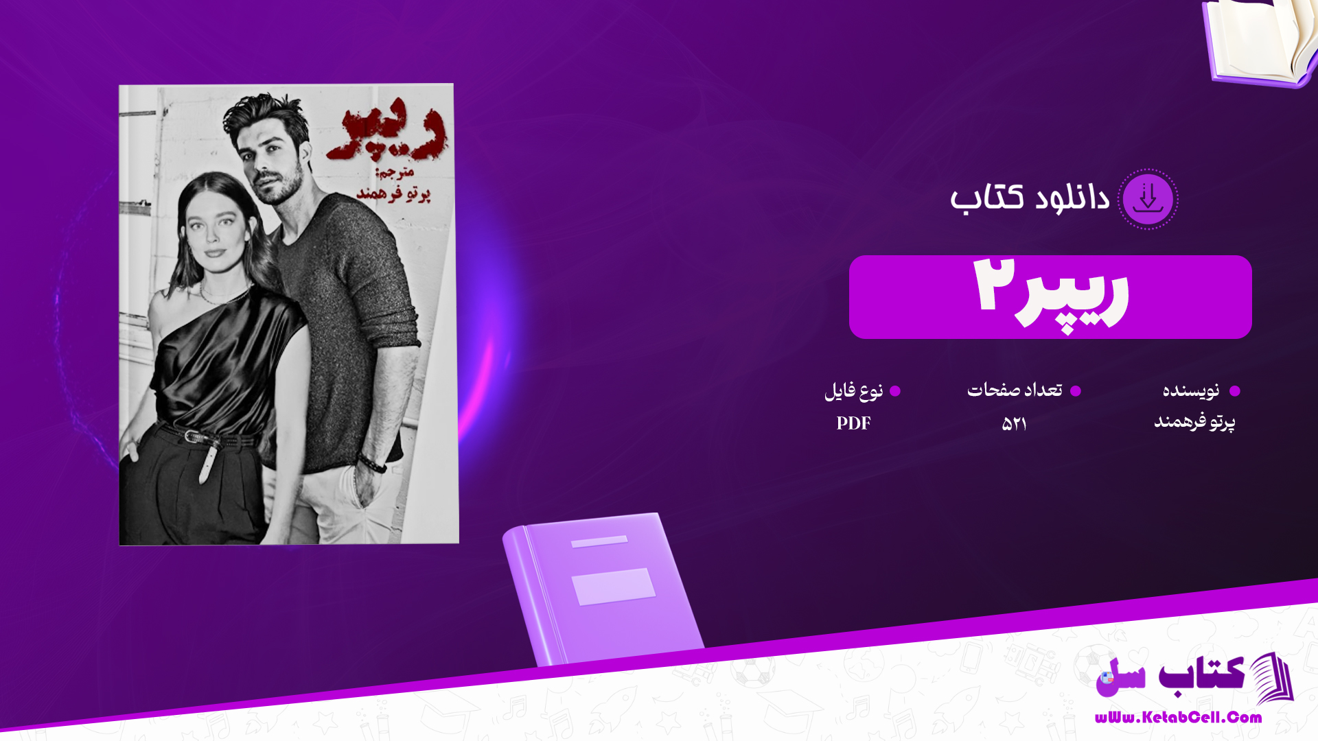 دانلود پی دی اف کتاب ریپر۲  پرتو فرهمند PDF