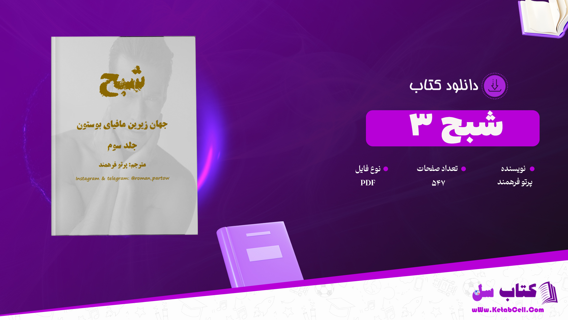 دانلود پی دی اف کتاب شبح ۳ پرتو فرهمند PDF