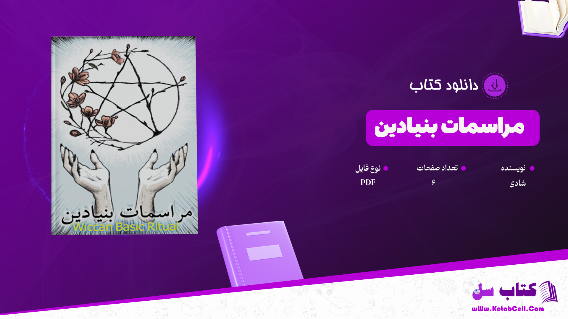 دانلود پی دی اف کتاب  مراسمات بنیادین PDF