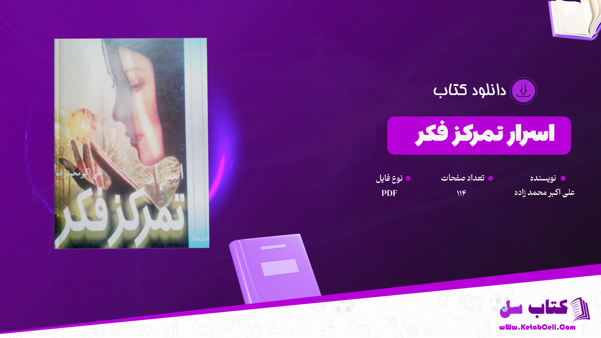 دانلود پی دی اف کتاب اسرار تمرکز فکر علی اکبر محمدزاده PDF