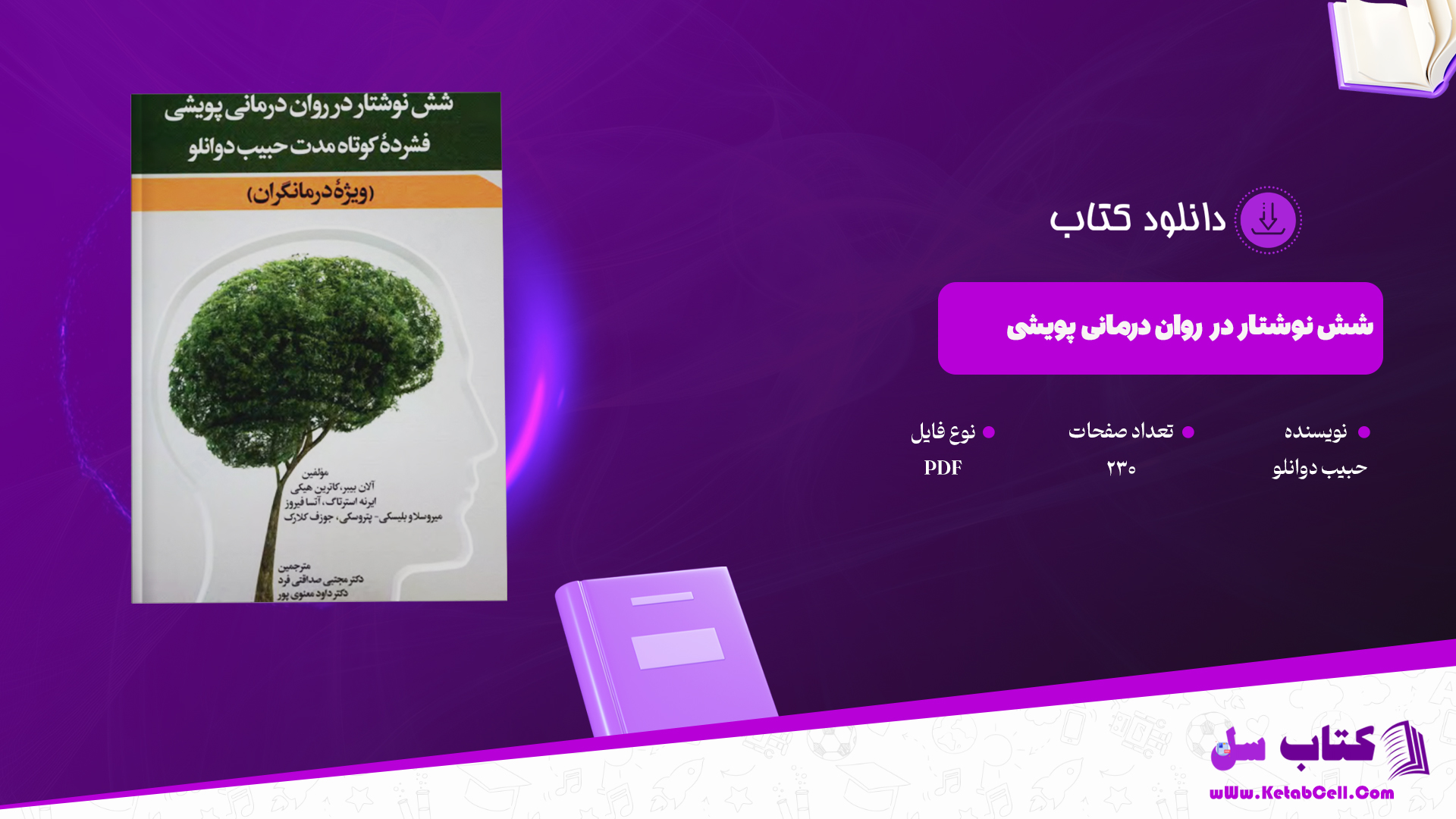  دانلود پی دی اف کتاب شش نوشتار در روان درمانی پویشی حبیب دوانلو PDF