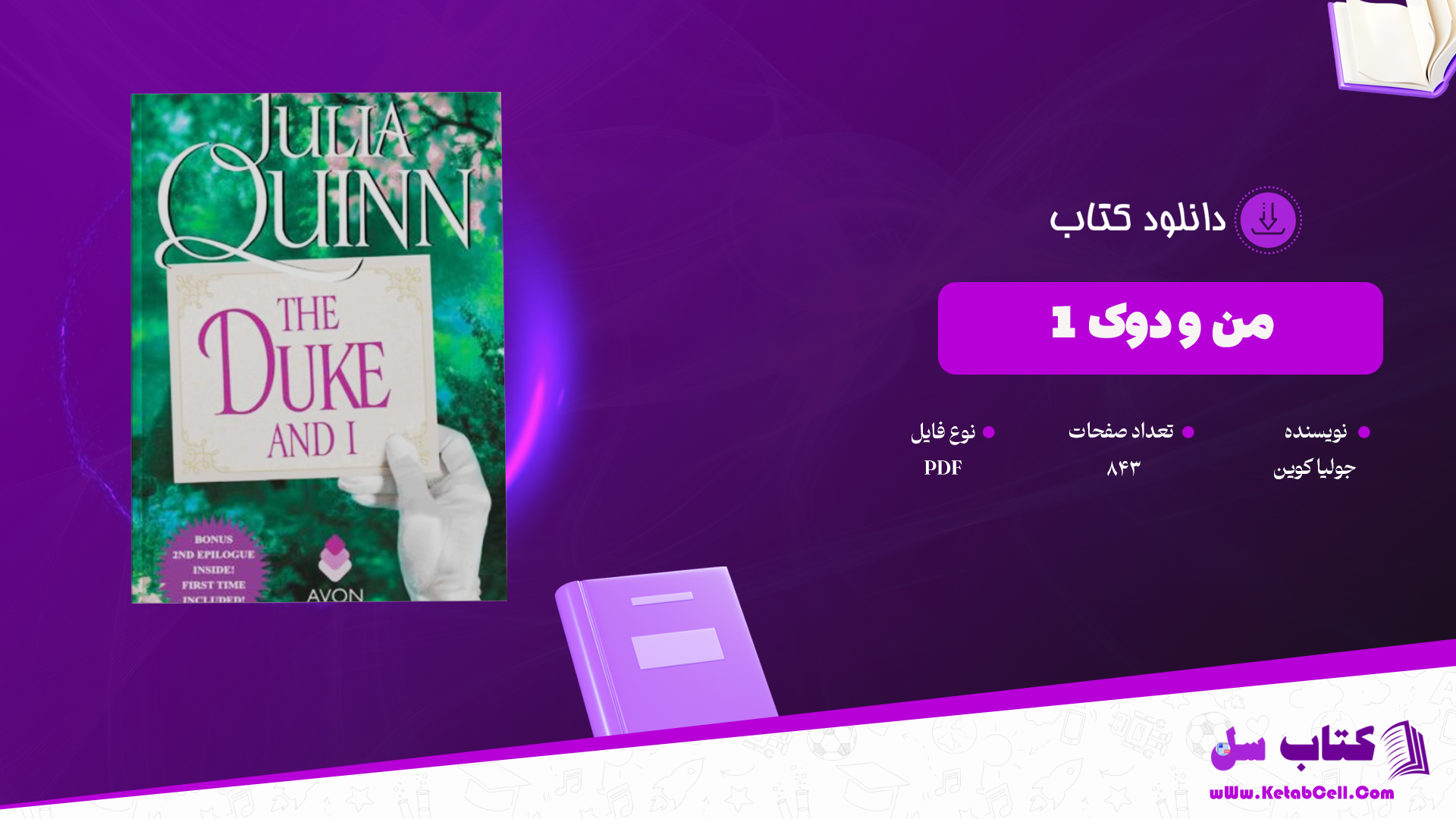 دانلود پی دی اف کتاب من و دوک 1 PDF