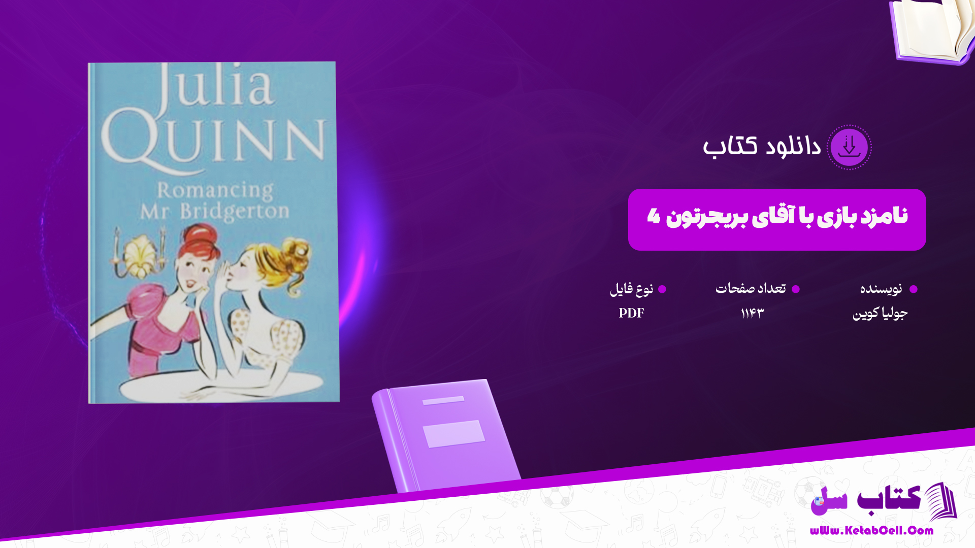 وب سایت کتاب سل  دانلود پی دی اف کتاب نامزد بازی با آقای بریجرتون 4 جولیا کوین PDF را برای شما عزیزان آماده کرده است.کتاب “نامزد بازی با