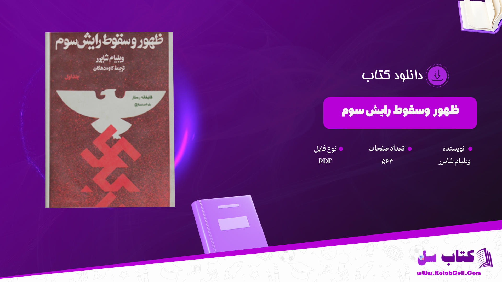 دانلود پی دی اف کتاب صعود و سقوط رایش سوم ویلیام شایرر PDF
