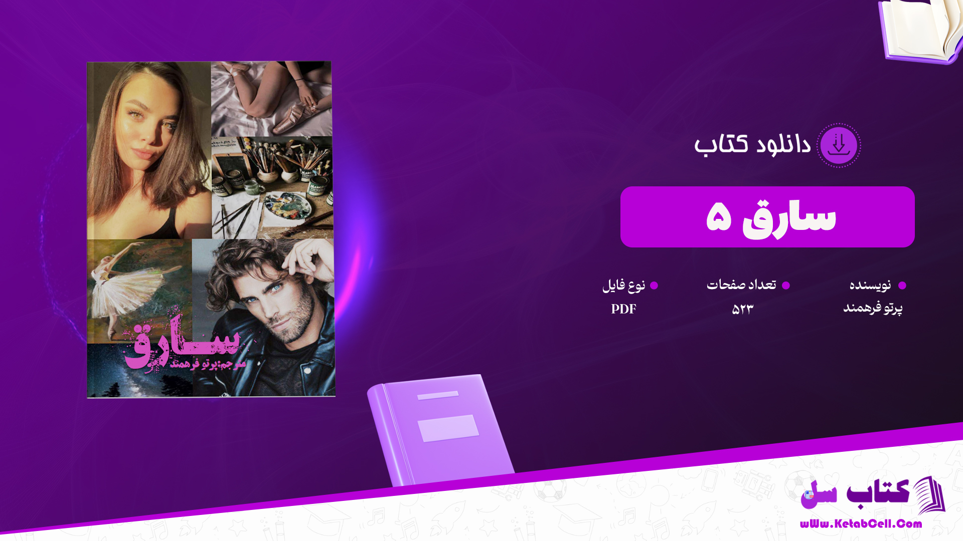 دانلود پی دی اف کتاب سارق ۵ پرتو فرهمند PDF