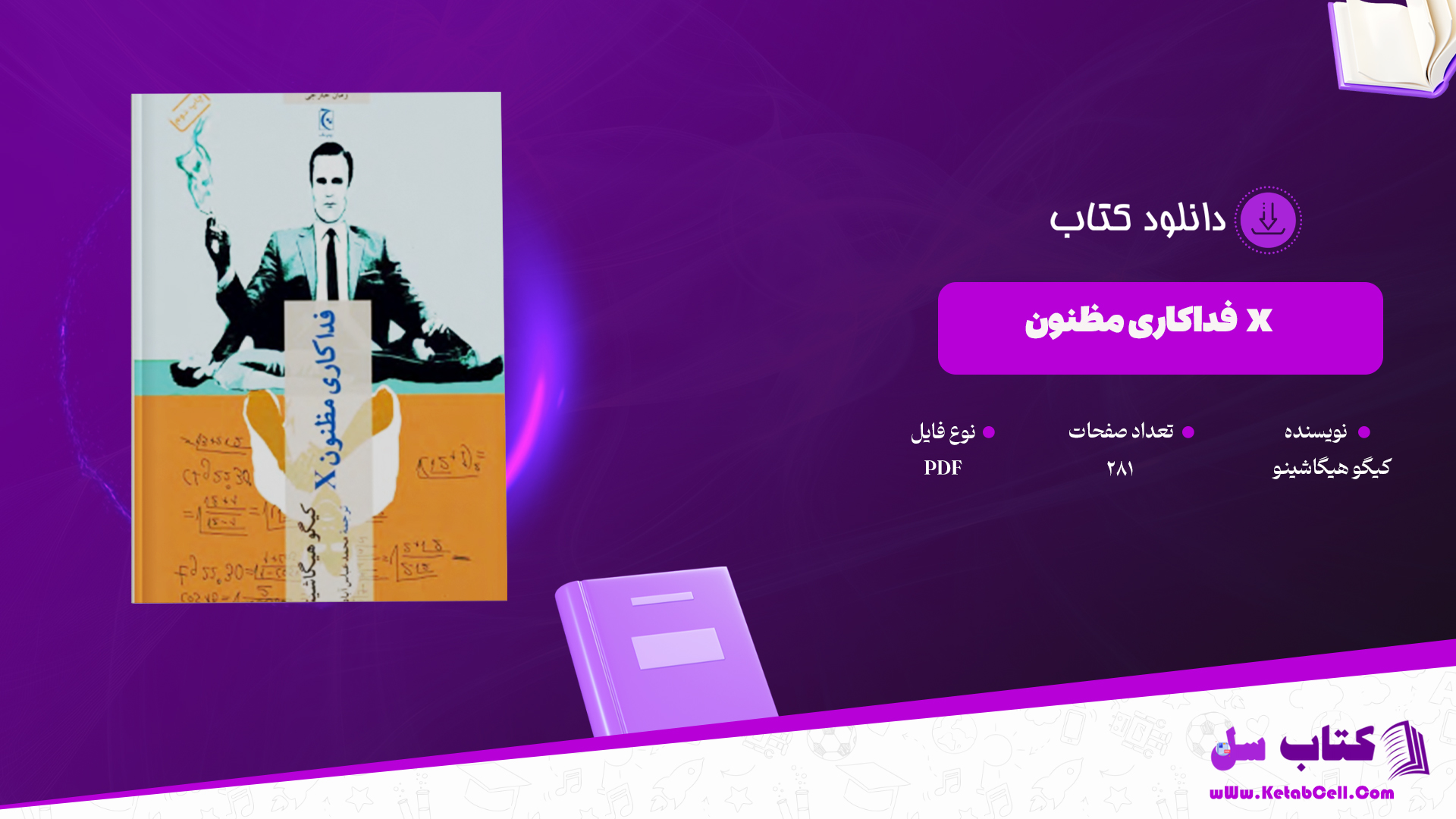وب سایت کتاب سل  دانلود پی دی اف کتاب فداکاری مظنون x کیگو هیگاشینو PDF را برای شما عزیزان آماده کرده است.کتاب “صعود و سقوط رایش سوم