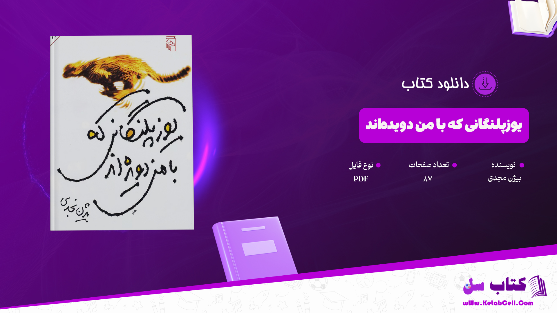 دانلود پی دی اف کتاب یوزپلنگانی که با من دویده‌اند PDF