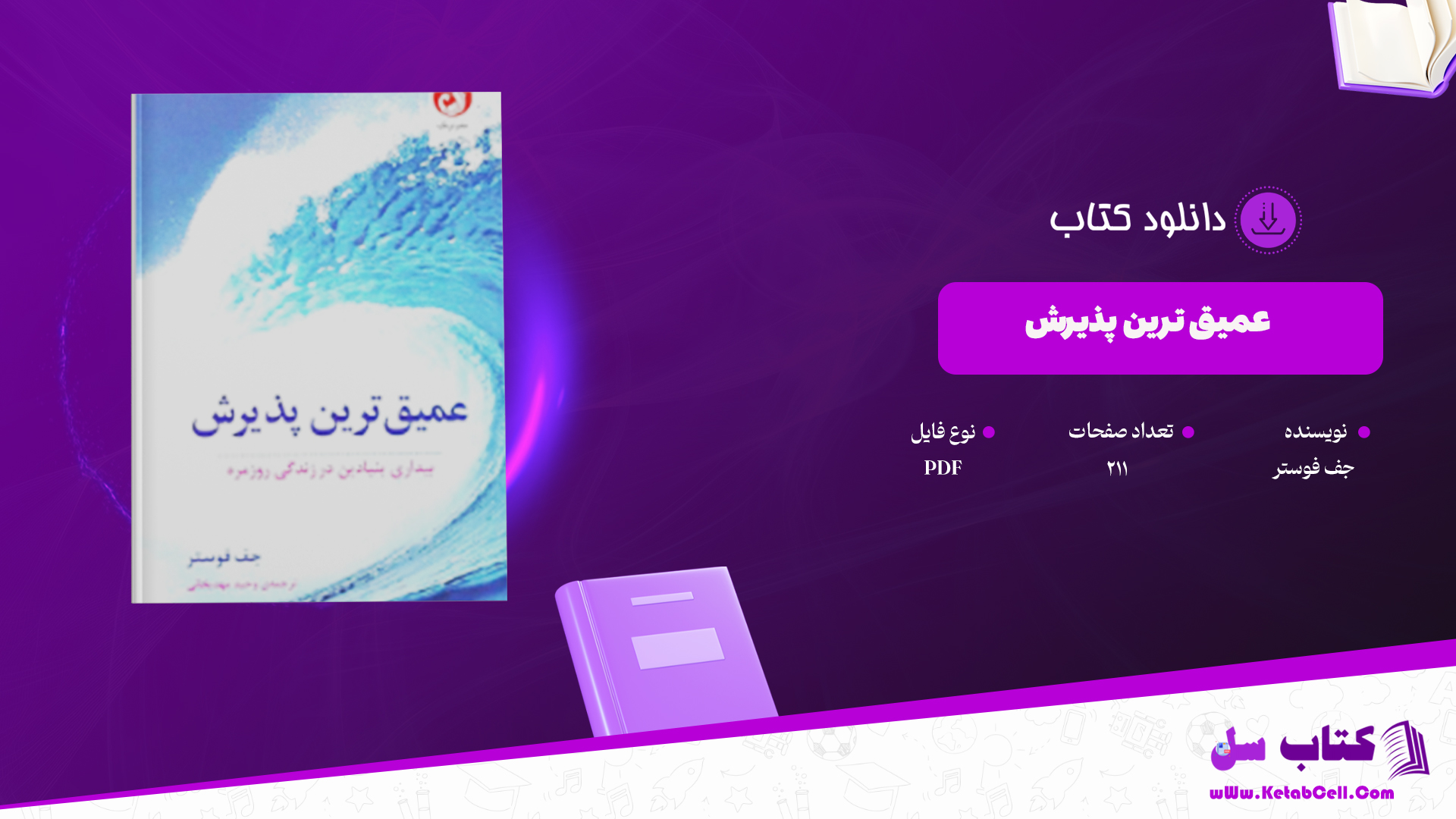 دانلود پی دی اف کتاب عمیق ترین پذیرش جف فوستر PDF
