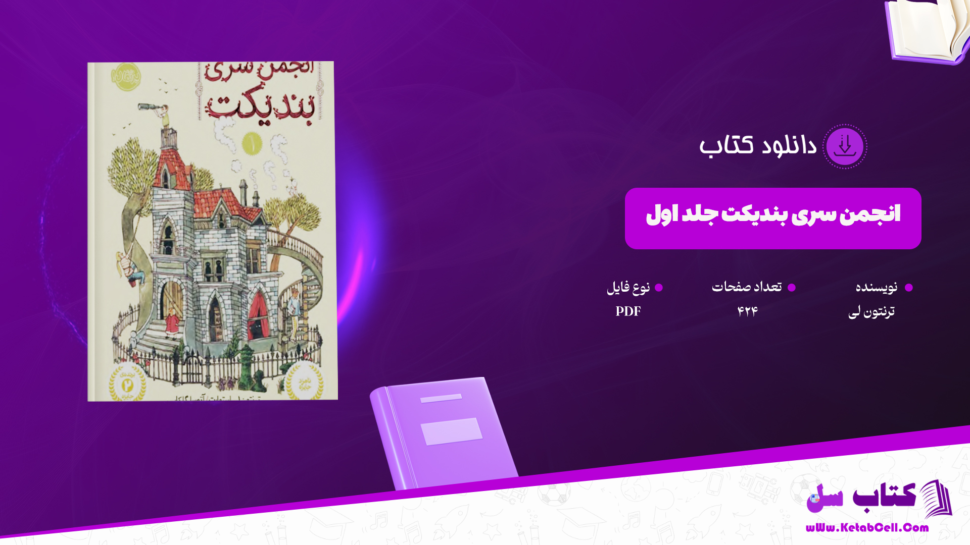 دانلود پی دی اف کتاب انجمن مخفی بندیکت جلد 1 PDF
