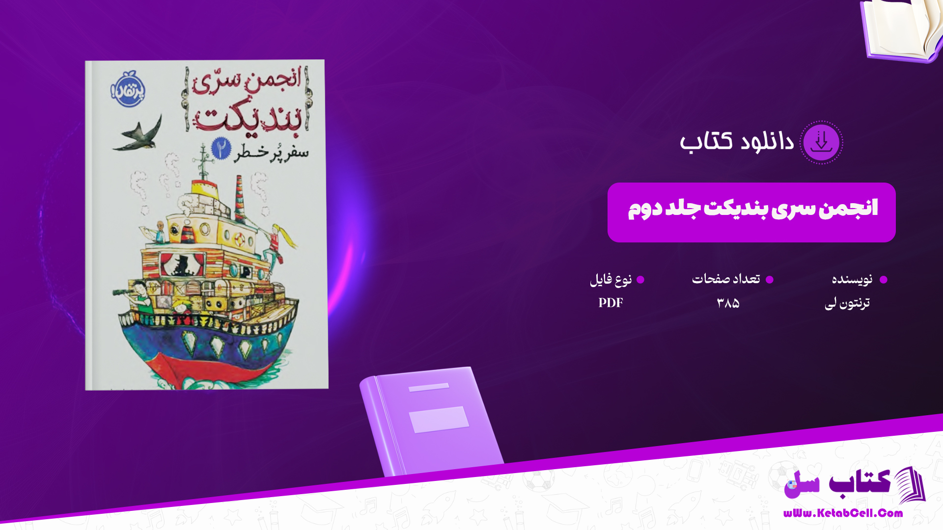  دانلود پی دی اف کتاب انجمن مخفی بندیکت جلد 2 PDF
