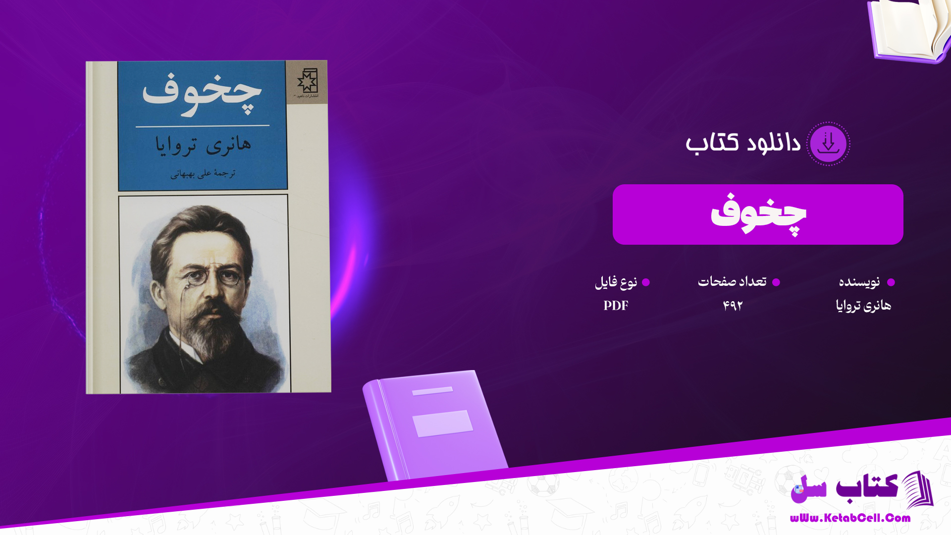 دانلود پی دی اف کتاب چخوف هانری تروایا PDF