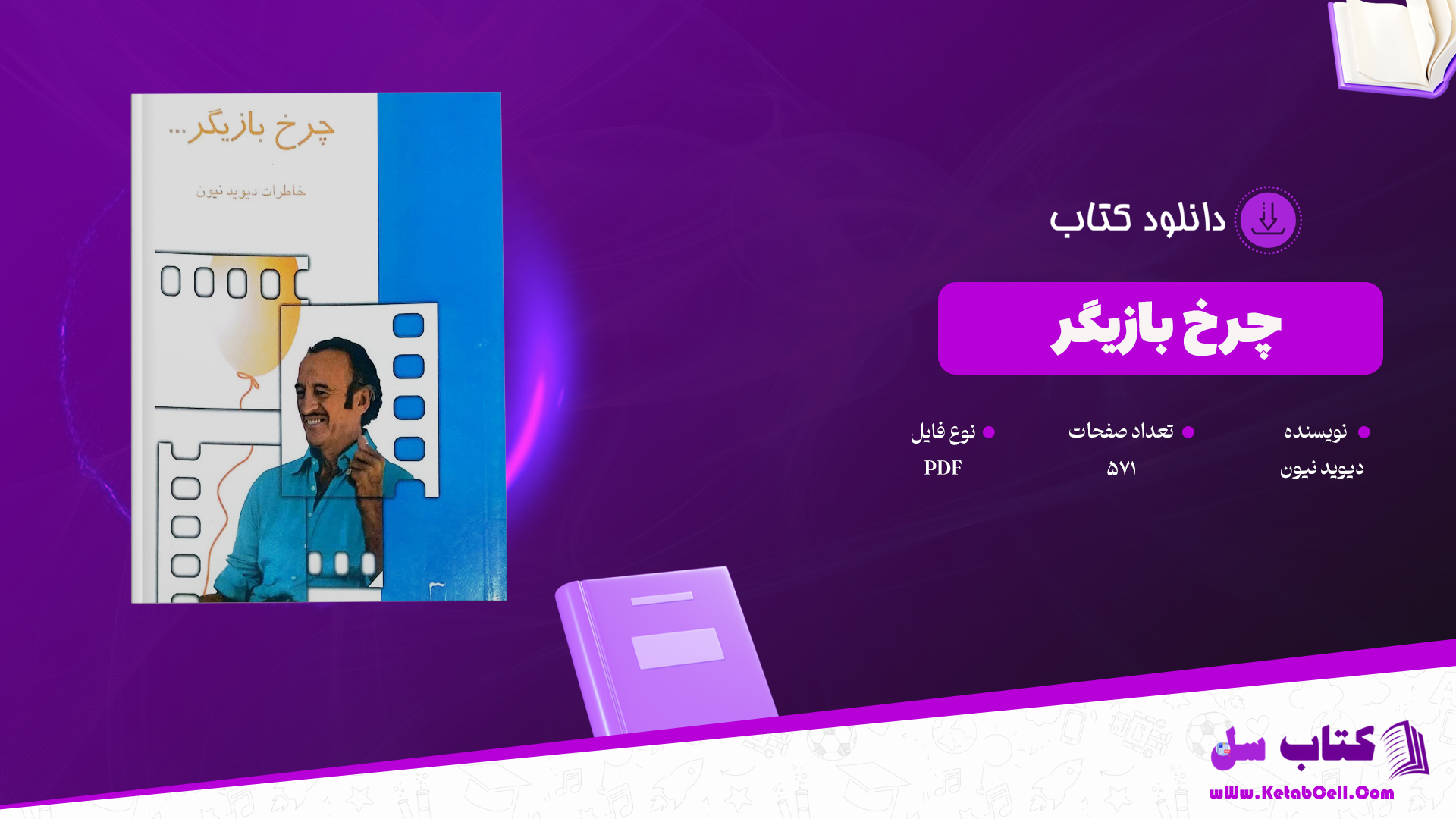 دانلود پی دی اف کتاب چرخ بازیگر دیوید نیون PDF