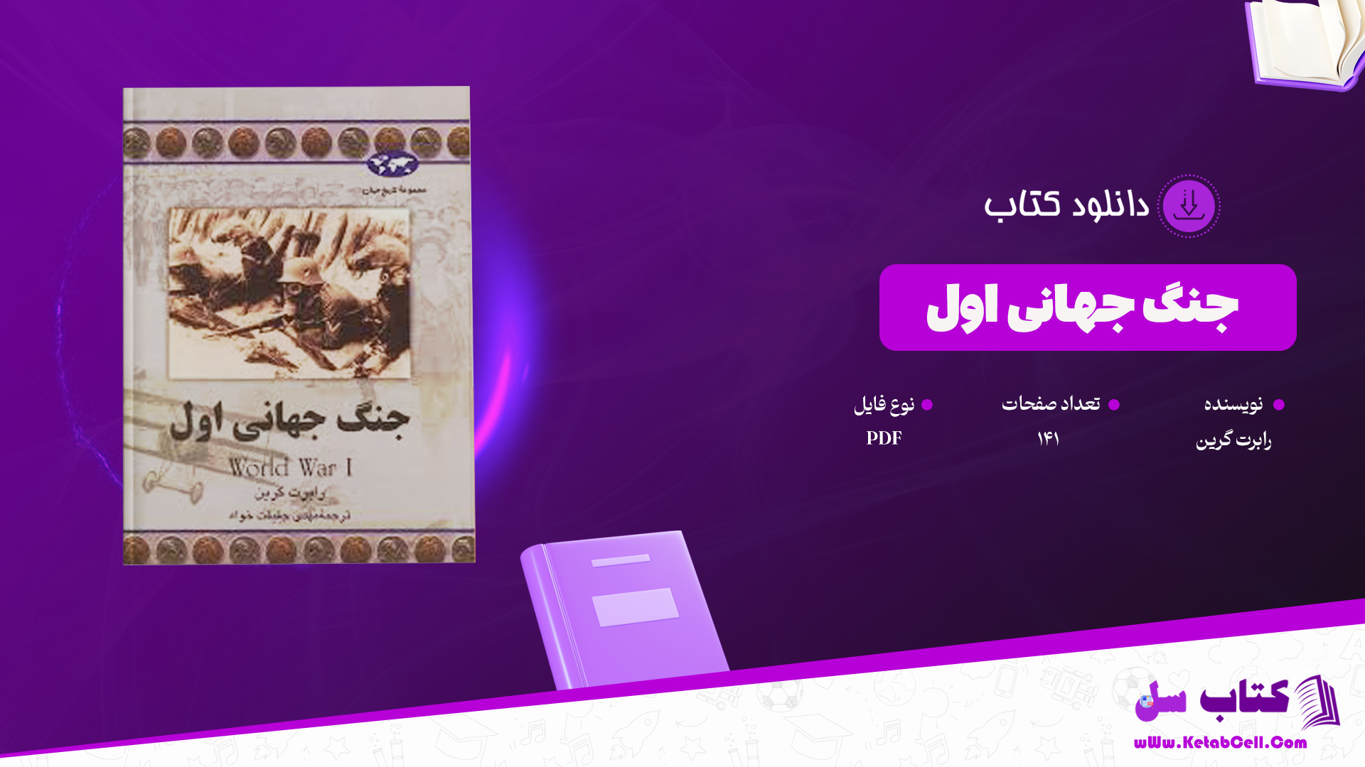 دانلود پی دی اف کتاب جنگ جهانی اول رابرت گرین PDF