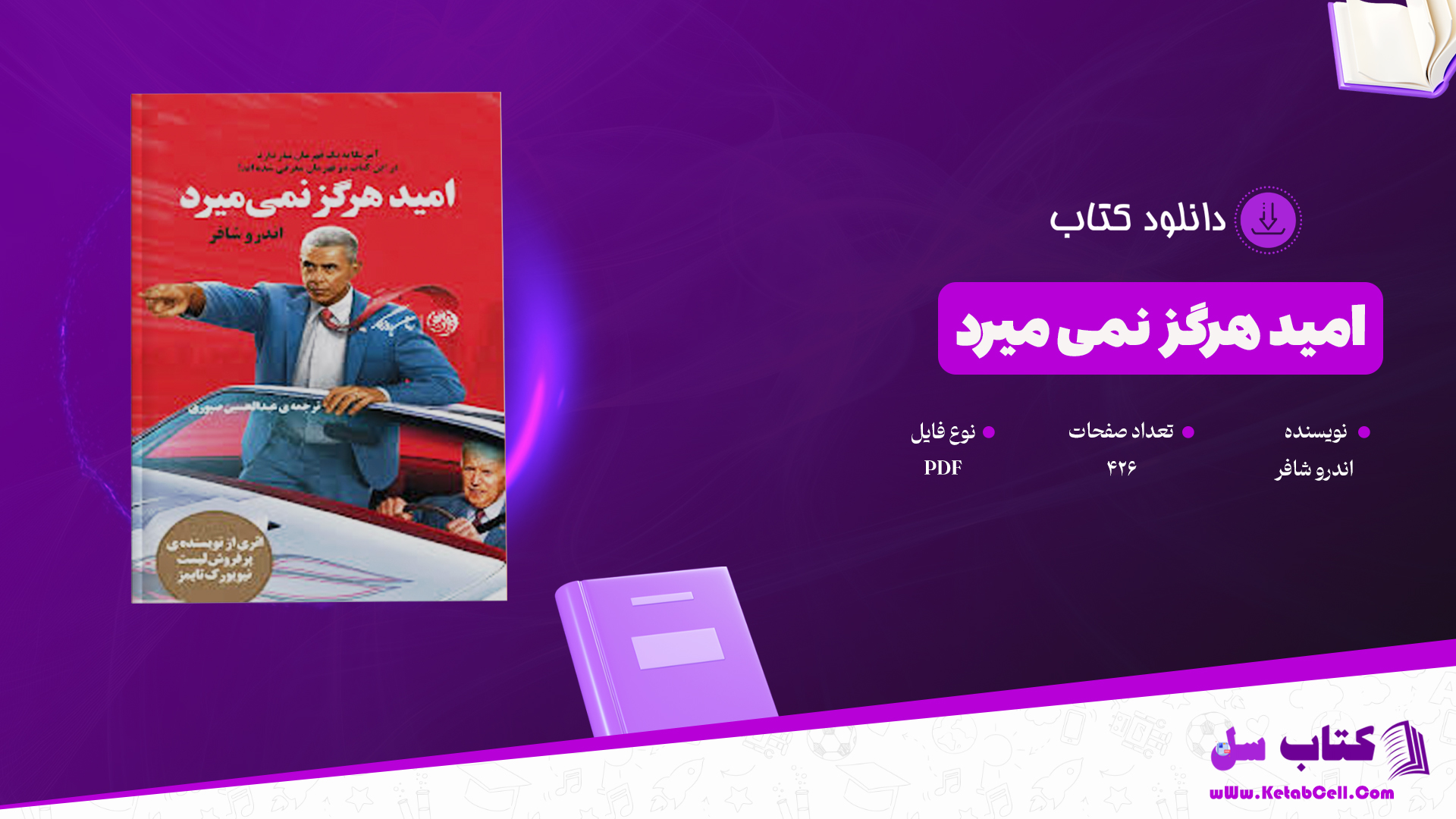 دانلود پی دی اف کتاب امید هرگز نمی میرد اندرو شافر PDF