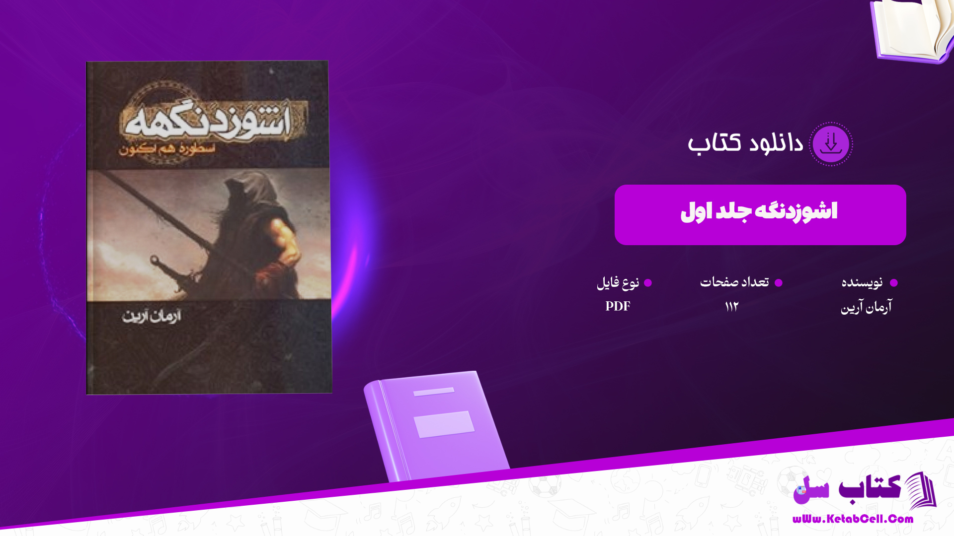 دانلود پی دی اف کتاب اشوزدنگه جلد اول PDF