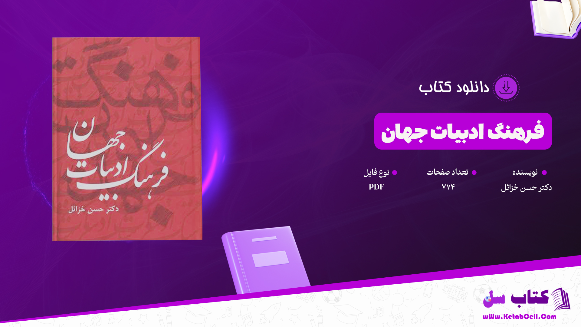 دانلود پی دی اف کتاب فرهنگ ادبیات جهان دکتر حسن خزائل جلدپنجم PDF