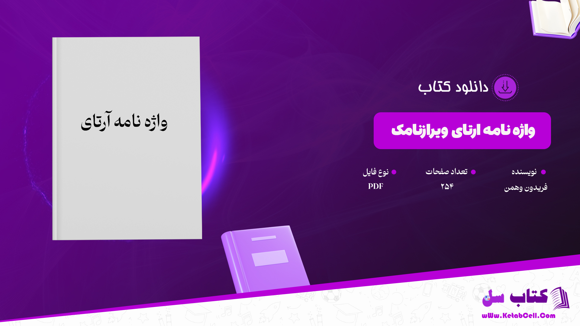 دانلود پی دی اف کتاب واژه نامه ارتای ويرازنامک فریدون وهمن PDF