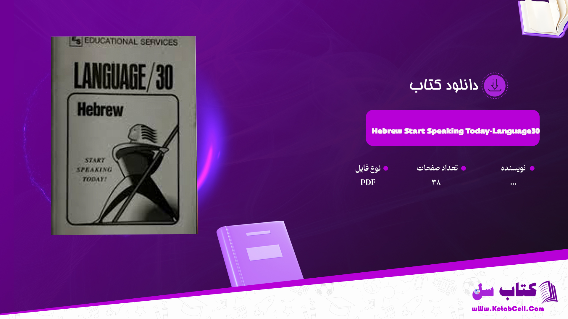 دانلود پی دی اف کتاب Hebrew Start Speaking Today-Language30 PDF