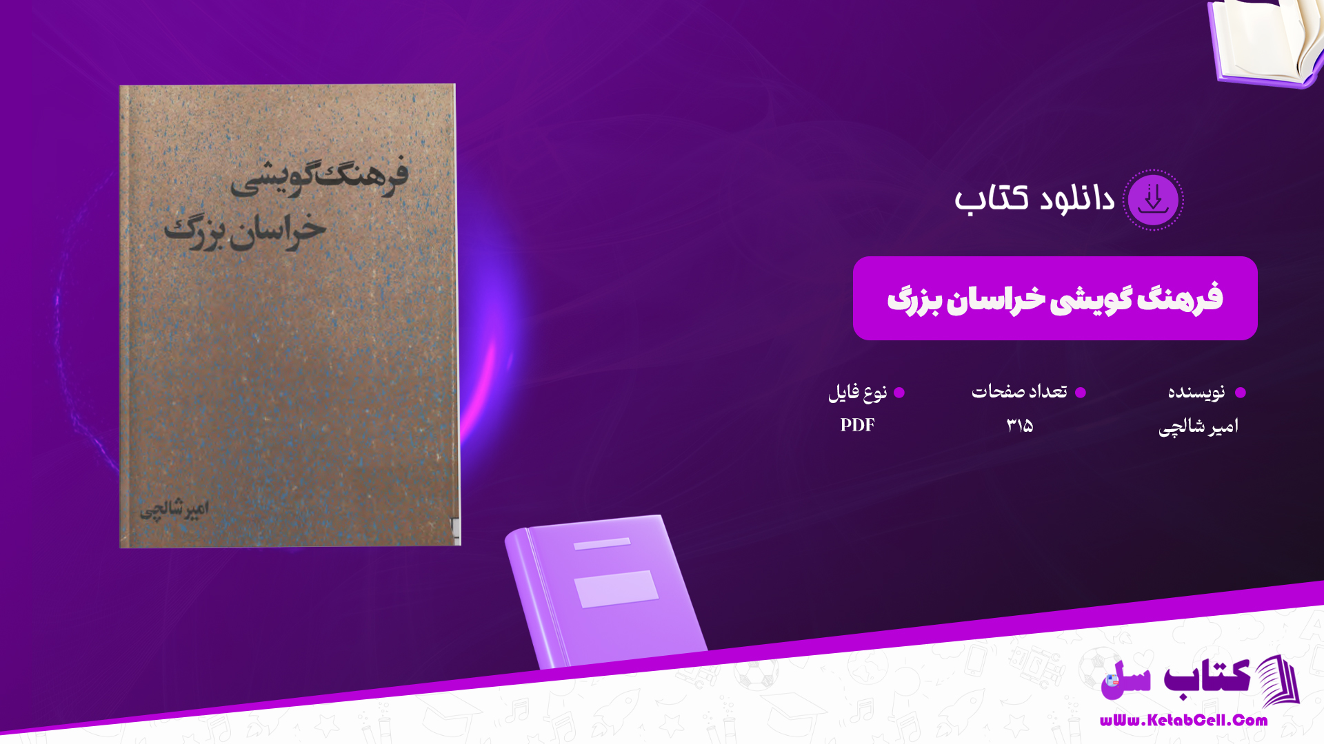 دانلود پی دی اف کتاب فرهنگ گویشی خراسان بزرگ امیر شالچی PDF