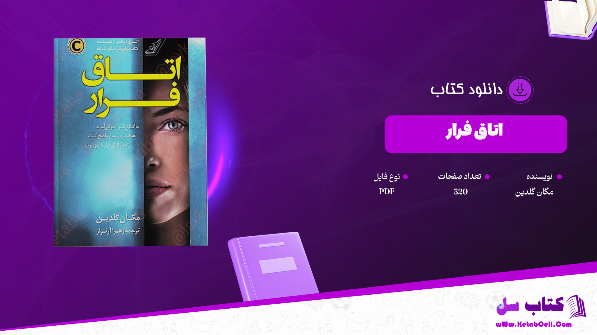 دانلود پی دی اف کتاب اتاق فرار PDF