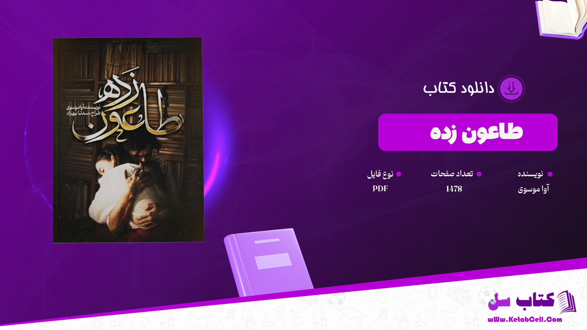 دانلود پی دی اف کتاب طاعون زده آوا موسوی PDF
