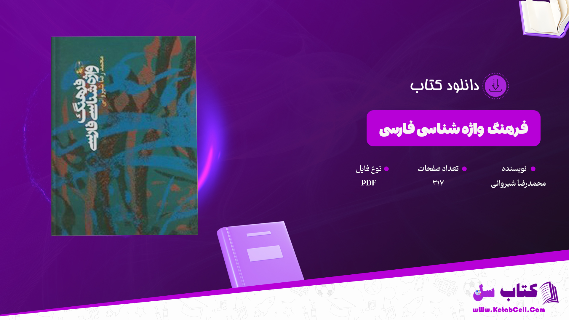 دانلود پی دی اف کتاب فرهنگ واژه شناسی فارسی محمدرضا شیروانی PDF