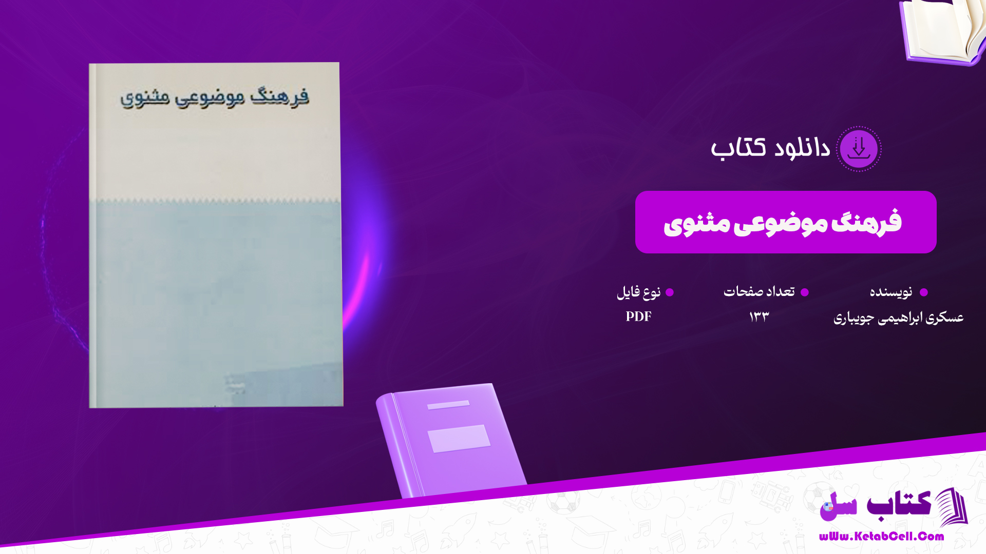 دانلود پی دی اف کتاب فرهنگ موضوعی مثنوی عسکری ابراهیمی جویباری PDF