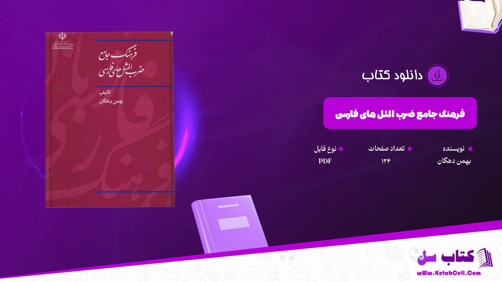 دانلود پی دی اف کتاب فرهنگ جامع ضرب المثل های فارسی بهمن دهگان PDF