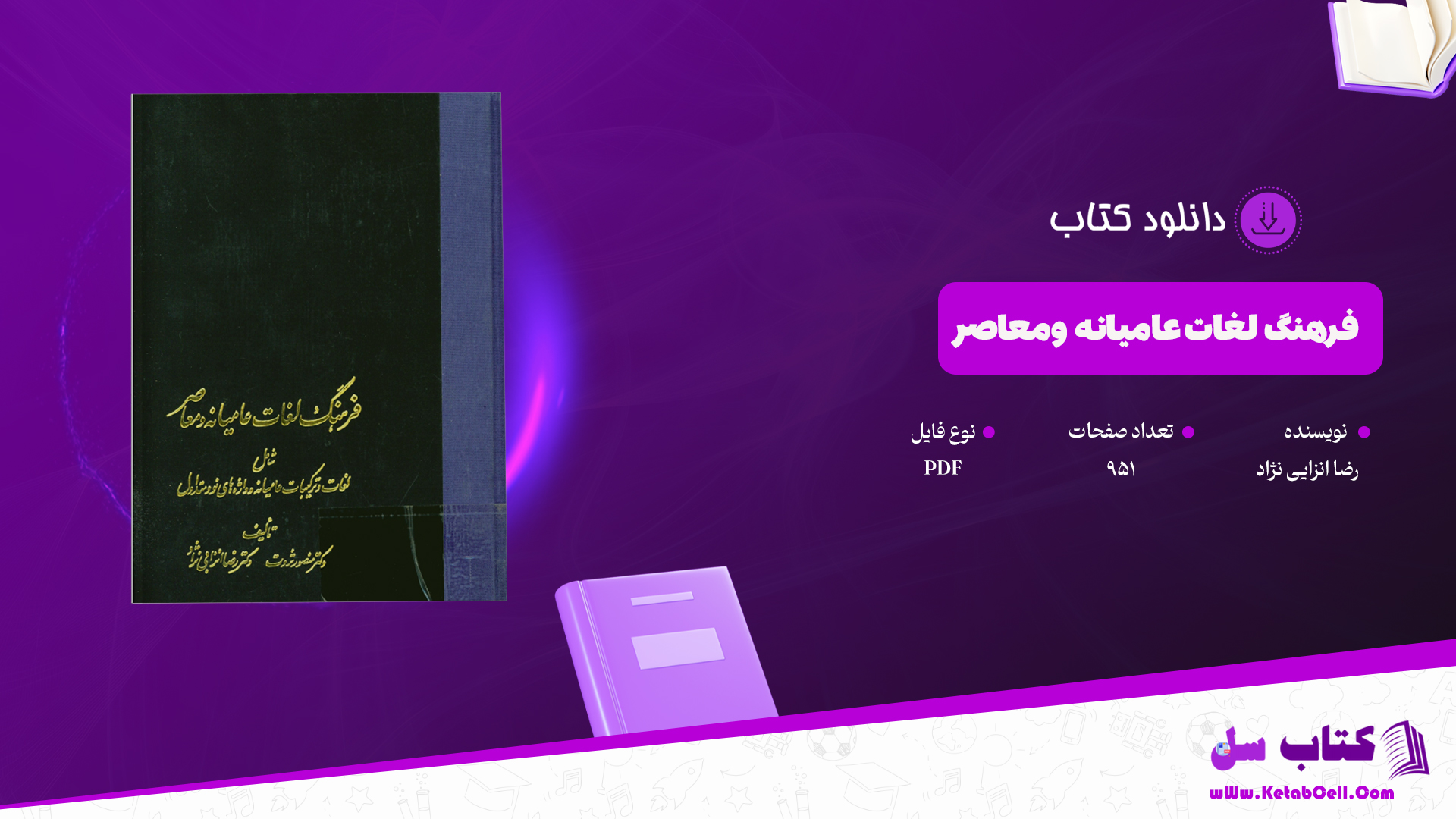 دانلود پی دی اف کتاب فرهنگ لغات عامیانه ومعاصر دکتر منصور ثروت دکتر رضا انزایی نژاد PDF
