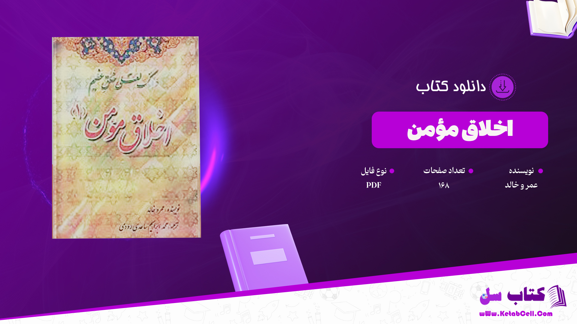 دانلود پی دی اف کتاب اخلاق مؤمن عمر و خالد PDF