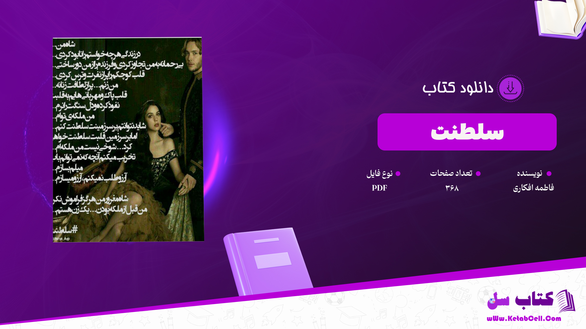 دانلود پی دی اف کتاب سلطنت فاطمه افکاری PDF