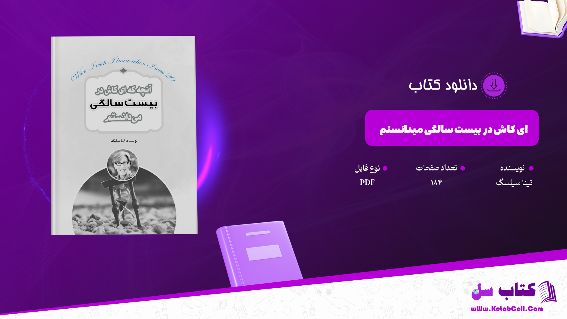 دانلود پی دی اف کتاب ای کاش در بیست سالگی میدانستم PDF