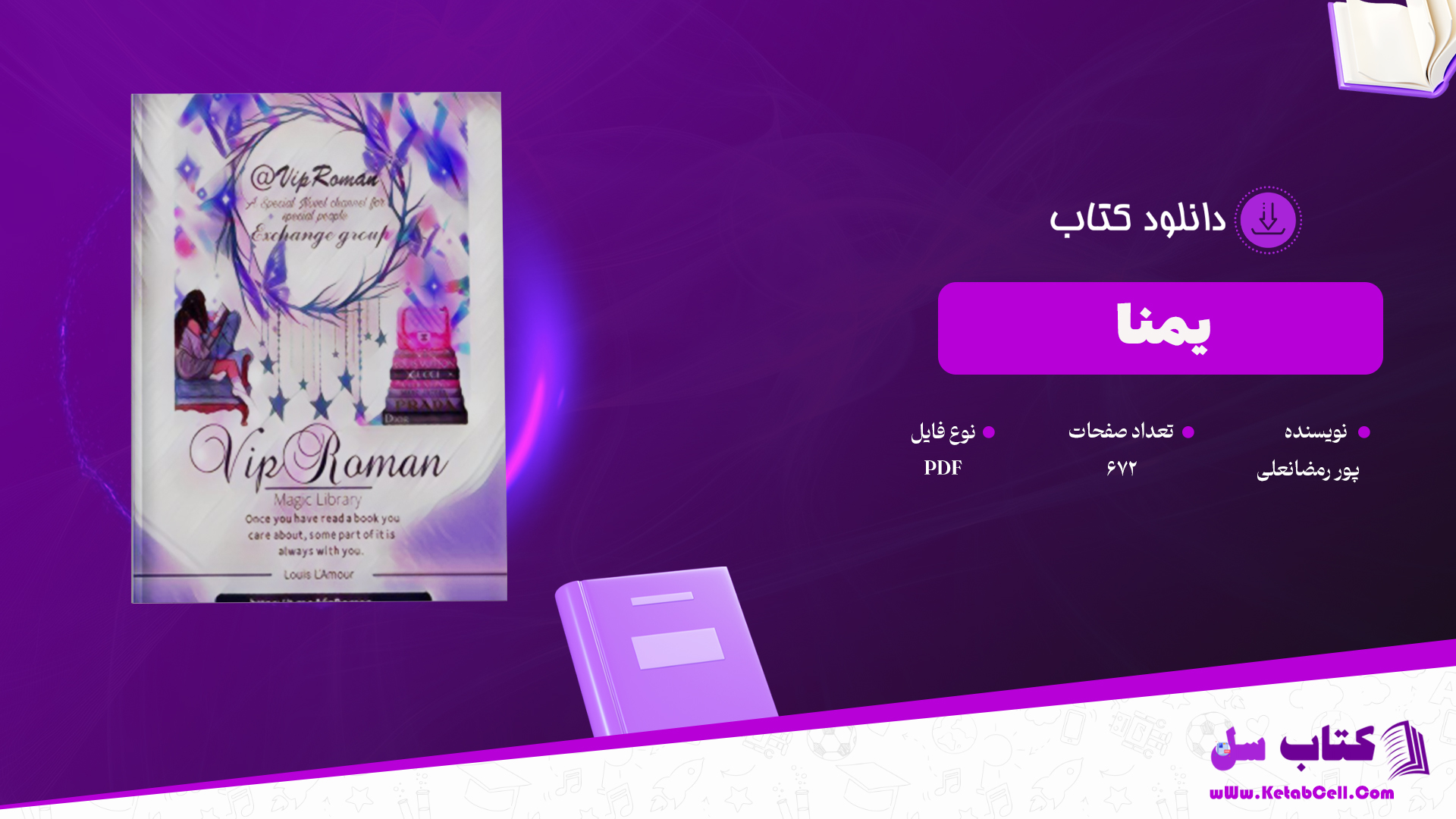 دانلود پی دی اف کتاب یمنا صاحبه پوررمضانعلی PDF