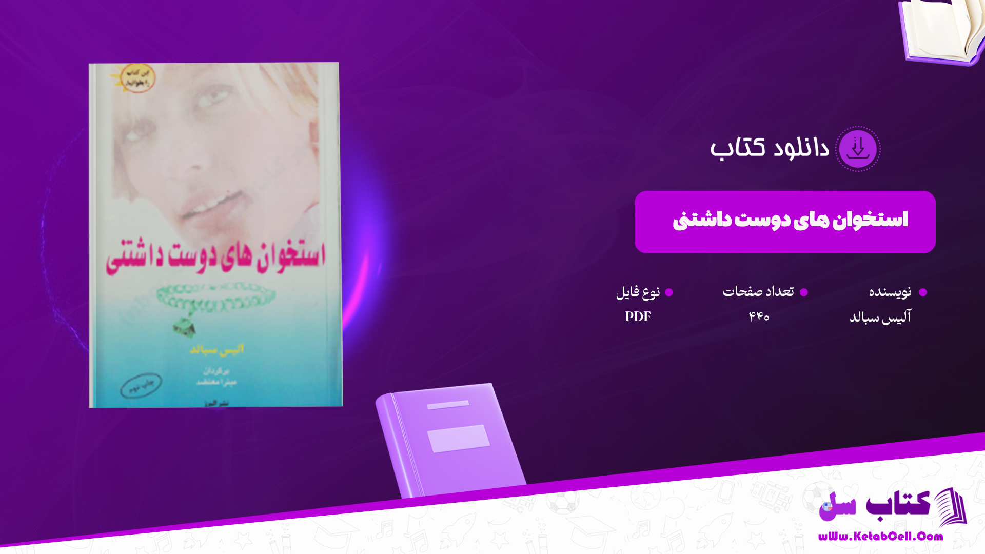 دانلود پی دی اف کتاب استخوان های دوست داشتنی آلیس سبالد PDF